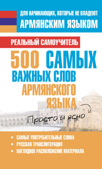 . 500 самых важных слов армянского языка