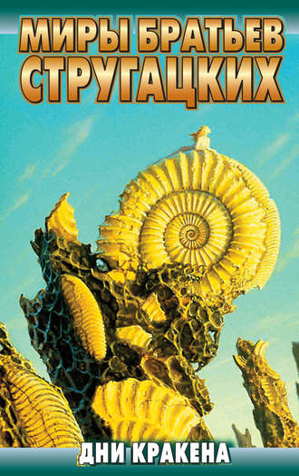 . Дни Кракена (сборник)
