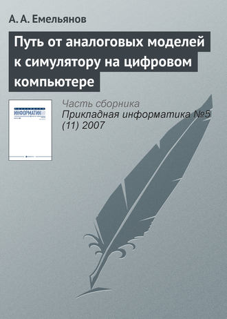 . Путь от аналоговых моделей к симулятору на цифровом компьютере