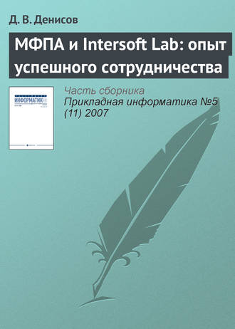 . МФПА и Intersoft Lab: опыт успешного сотрудничества
