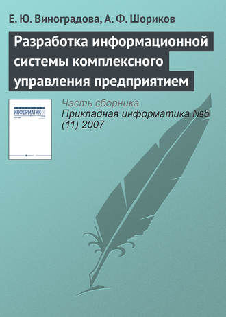 . Разработка информационной системы комплексного управления предприятием