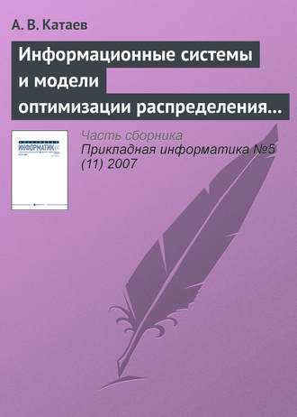 . Информационные системы и модели оптимизации распределения заказов в партнерской сети виртуального предприятия