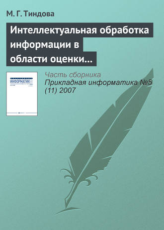 . Интеллектуальная обработка информации в области оценки недвижимости