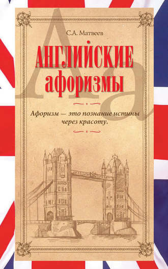 . Английские афоризмы