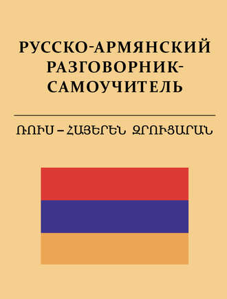 . Русско-армянский разговорник-самоучитель