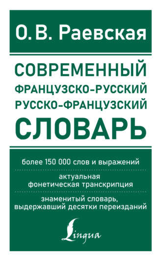 . Французско-русский и русско-французский словарь. Свыше 150 000 слов, словосочетаний и значений