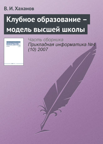 . Клубное образование – модель высшей школы