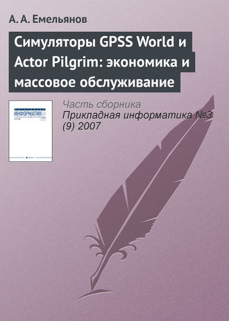 . Симуляторы GPSS World и Actor Pilgrim: экономика и массовое обслуживание