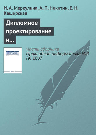 И. А. Меркулина. Дипломное проектирование и выпуск конкурентоспособных информатиков-экономистов