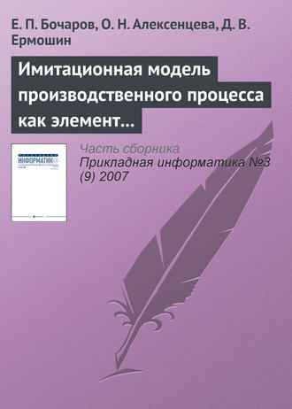 Е. П. Бочаров. Имитационная модель производственного процесса как элемент системы управления промышленным предприятием
