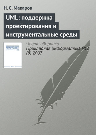 . UML: поддержка проектирования и инструментальные среды