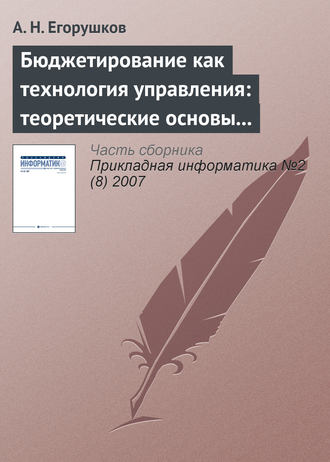 . Бюджетирование как технология управления: теоретические основы и концепции