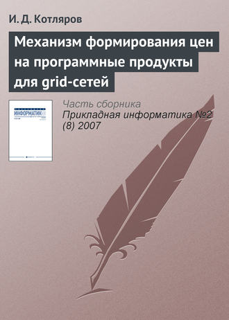 И. Д. Котляров. Механизм формирования цен на программные продукты для grid-сетей