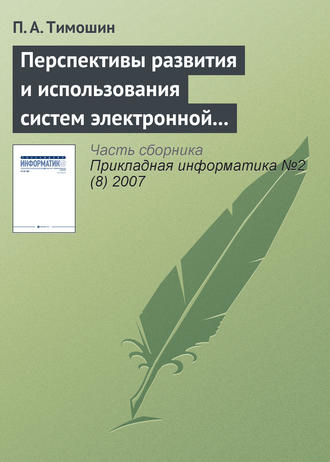. Перспективы развития и использования систем электронной цифровой подписи