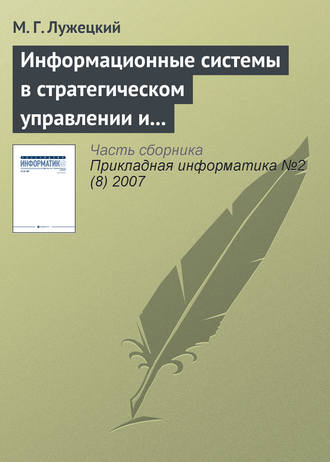 М. Г. Лужецкий. Информационные системы в стратегическом управлении и интеграции средств электронной коммерции