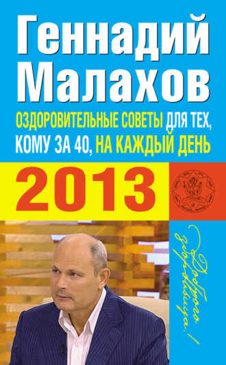 . Оздоровительные советы для тех, кому за 40, на каждый день 2013 года