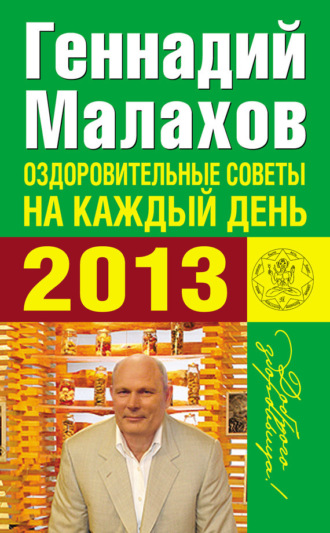 . Оздоровительные советы на каждый день 2013 года