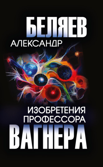 . Изобретения профессора Вагнера