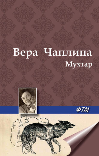 Вера Чаплина. Мухтар