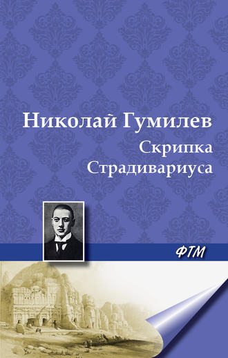 . Скрипка Страдивариуса