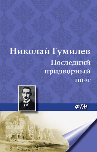 . Последний придворный поэт