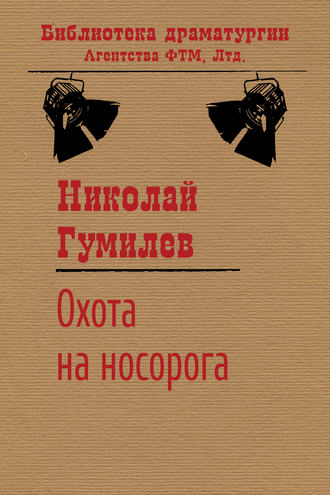 . Охота на носорога