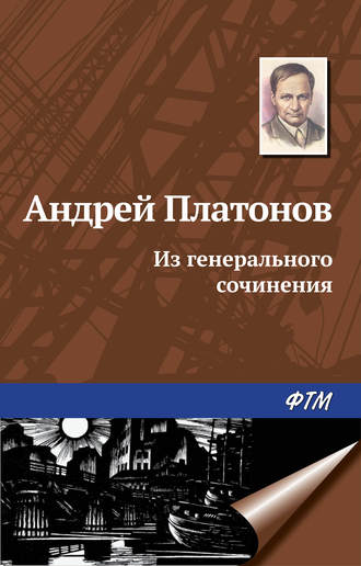 Андрей Платонов. Из генерального сочинения