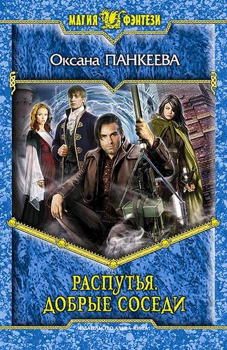 . Распутья. Добрые соседи