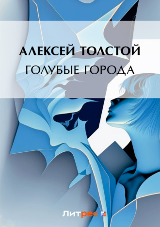. Голубые города