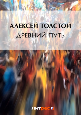 . Древний путь