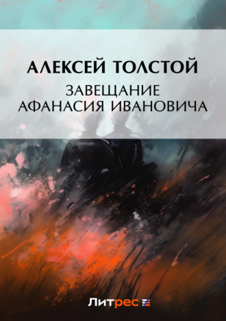 . Завещание Афанасия Ивановича