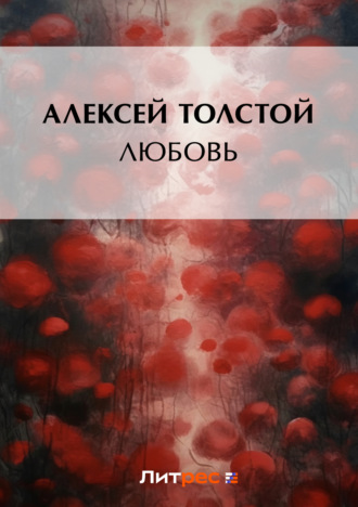 . Любовь