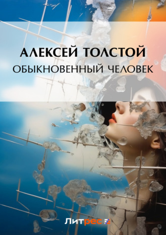 . Обыкновенный человек