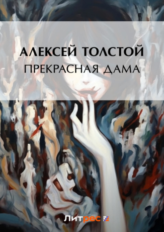 . Прекрасная дама