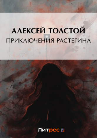 . Приключения Растегина