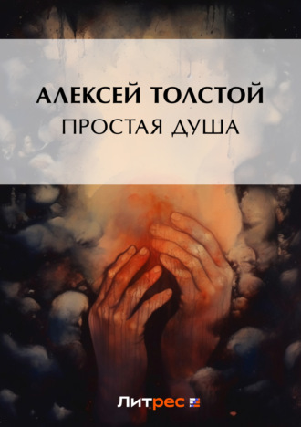. Простая душа