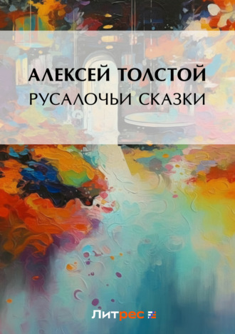 . Русалочьи сказки