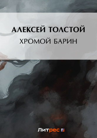 . Хромой барин