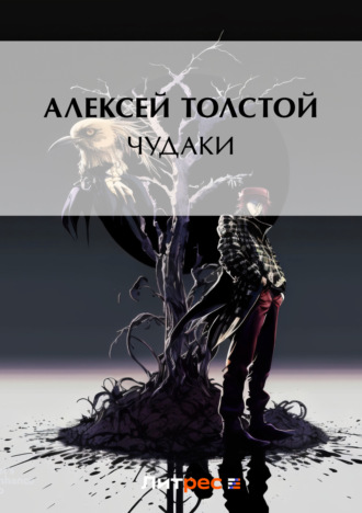 . Чудаки