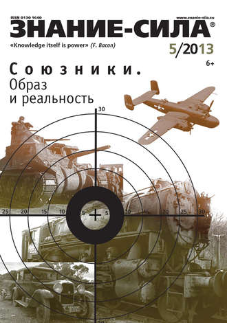 . Журнал «Знание – сила» №05/2013
