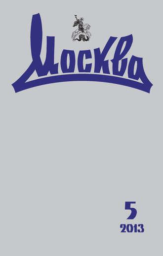 . Журнал русской культуры «Москва» №05/2013