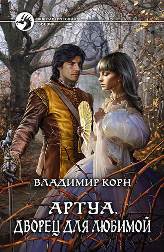 . Артуа. Дворец для любимой