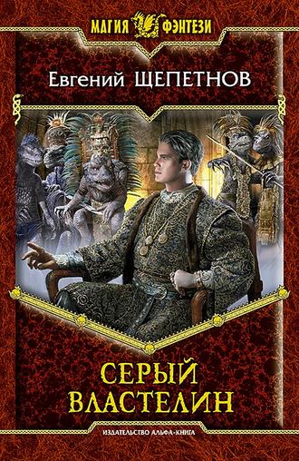 . Серый властелин