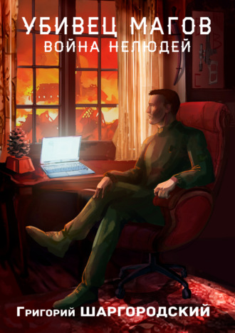 . Убивец магов. Война нелюдей