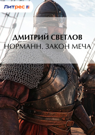 Дмитрий Светлов. Норманн. Закон меча
