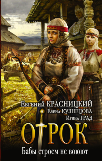 . Отрок. Бабы строем не воюют