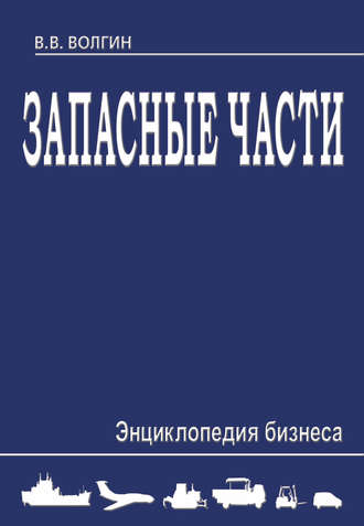 Владислав Волгин. Запасные части. Энциклопедия бизнеса