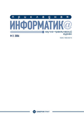 . Прикладная информатика №3 2006