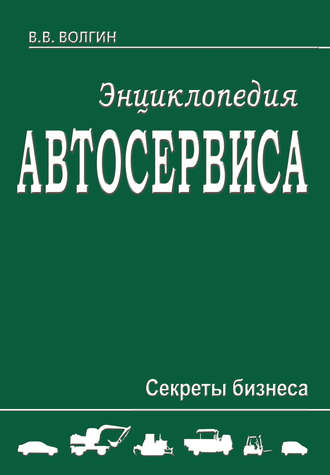 Владислав Волгин. Энциклопедия автосервиса. Секреты бизнеса