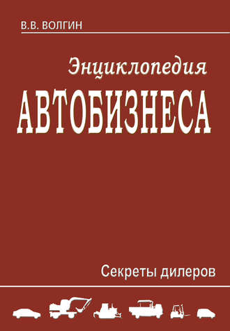 Владислав Волгин. Энциклопедия автобизнеса. Секреты дилеров